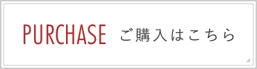 ご購入はこちら