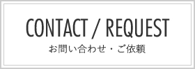 お問い合わせ・ご依頼