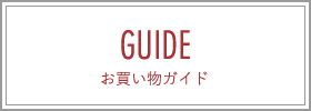 お買い物ガイド